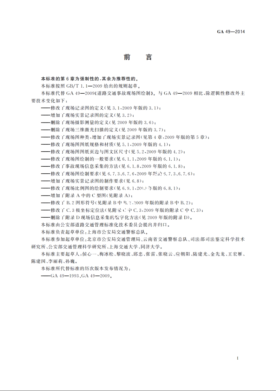 道路交通事故现场图绘制 GA 49-2014.pdf_第2页