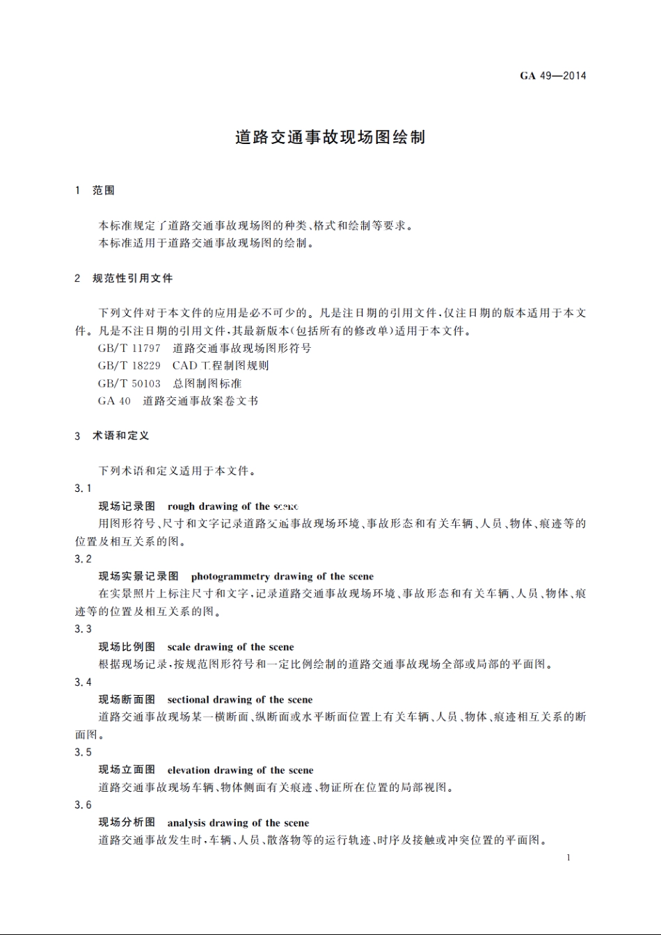 道路交通事故现场图绘制 GA 49-2014.pdf_第3页