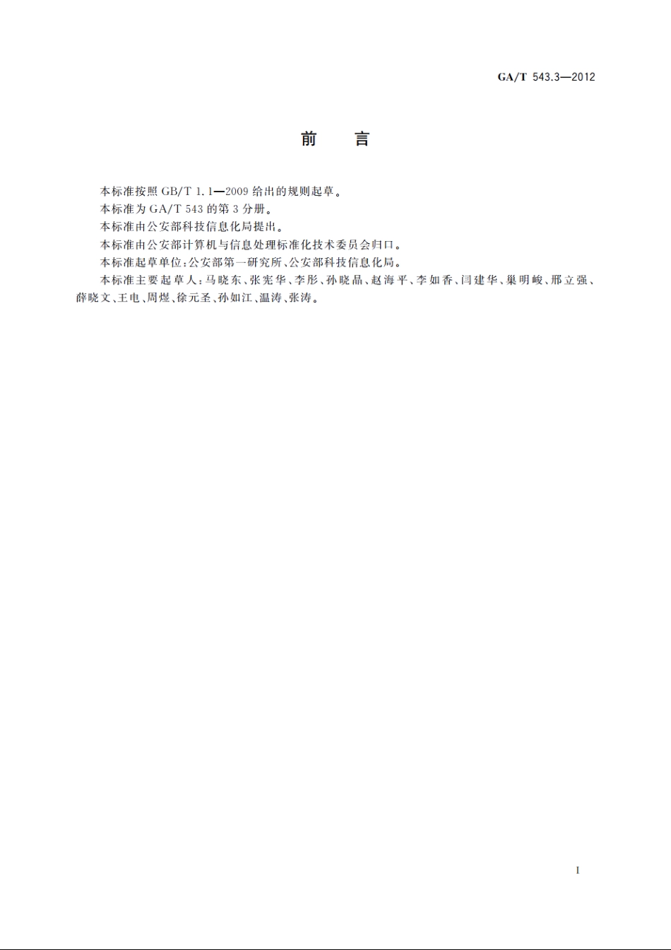 公安数据元(3) GAT 543.3-2012.pdf_第2页