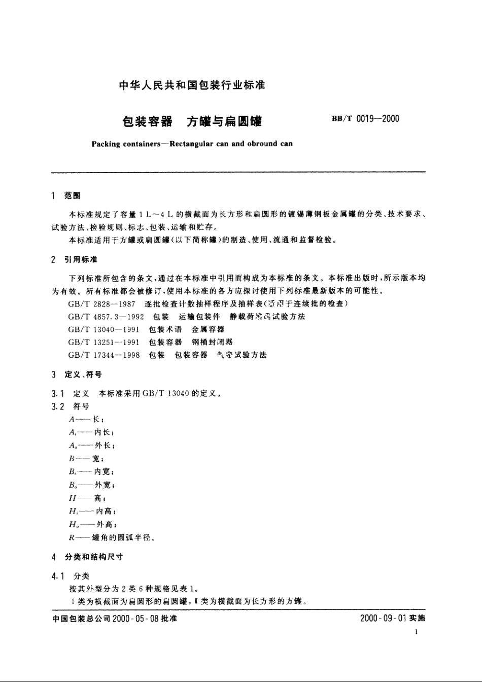 包装容器　方罐与扁圆罐 BBT 0019-2000.pdf_第3页