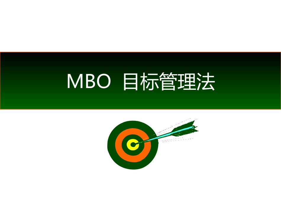 4第3节目标管理法.pptx_第1页
