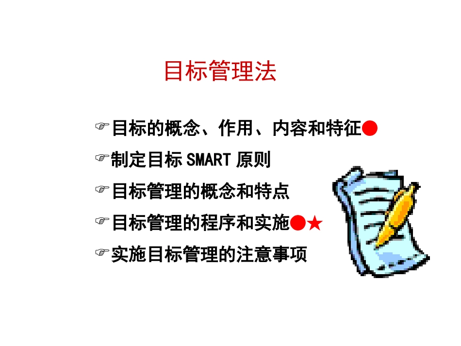4第3节目标管理法.pptx_第2页
