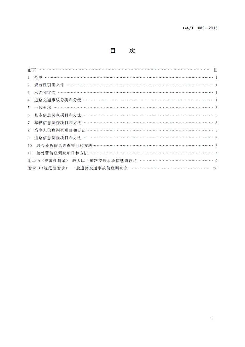 道路交通事故信息调查 GAT 1082-2013.pdf_第2页