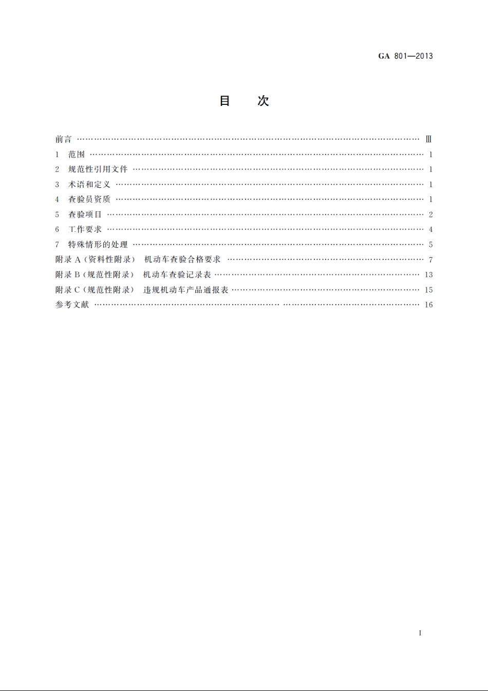 机动车查验工作规程 GA 801-2013.pdf_第2页