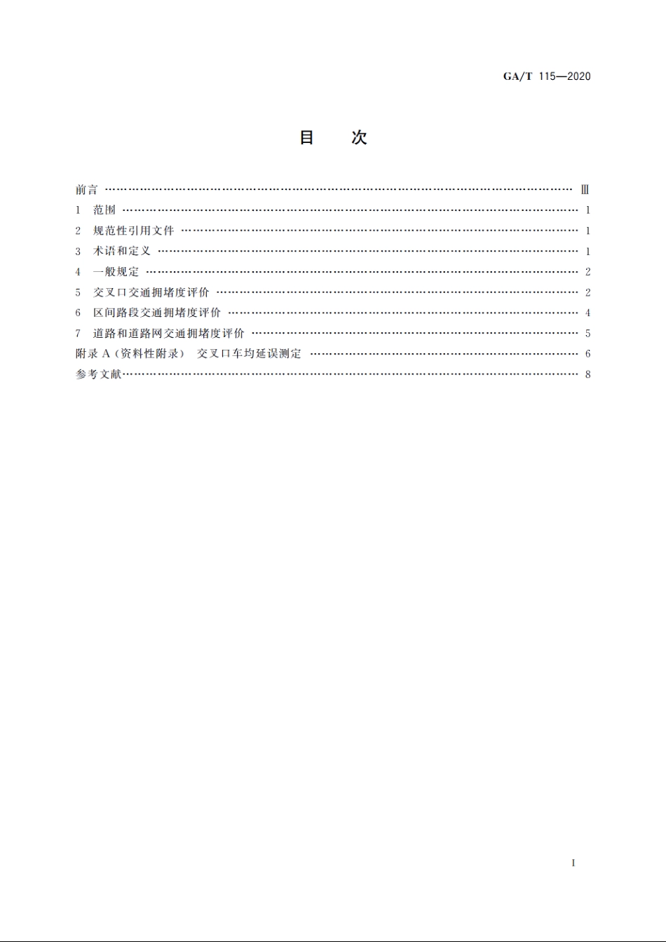 道路交通拥堵度评价方法 GAT 115-2020.pdf_第2页