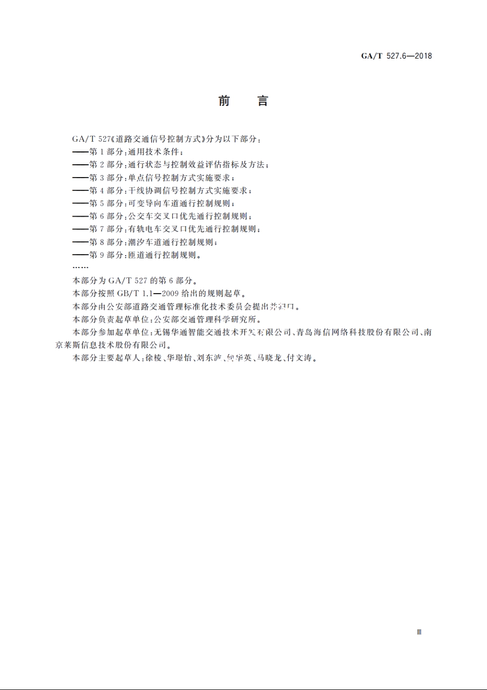 道路交通信号控制方式　第6部分：公交车交叉口优先通行控制规则 GAT 527.6-2018.pdf_第3页