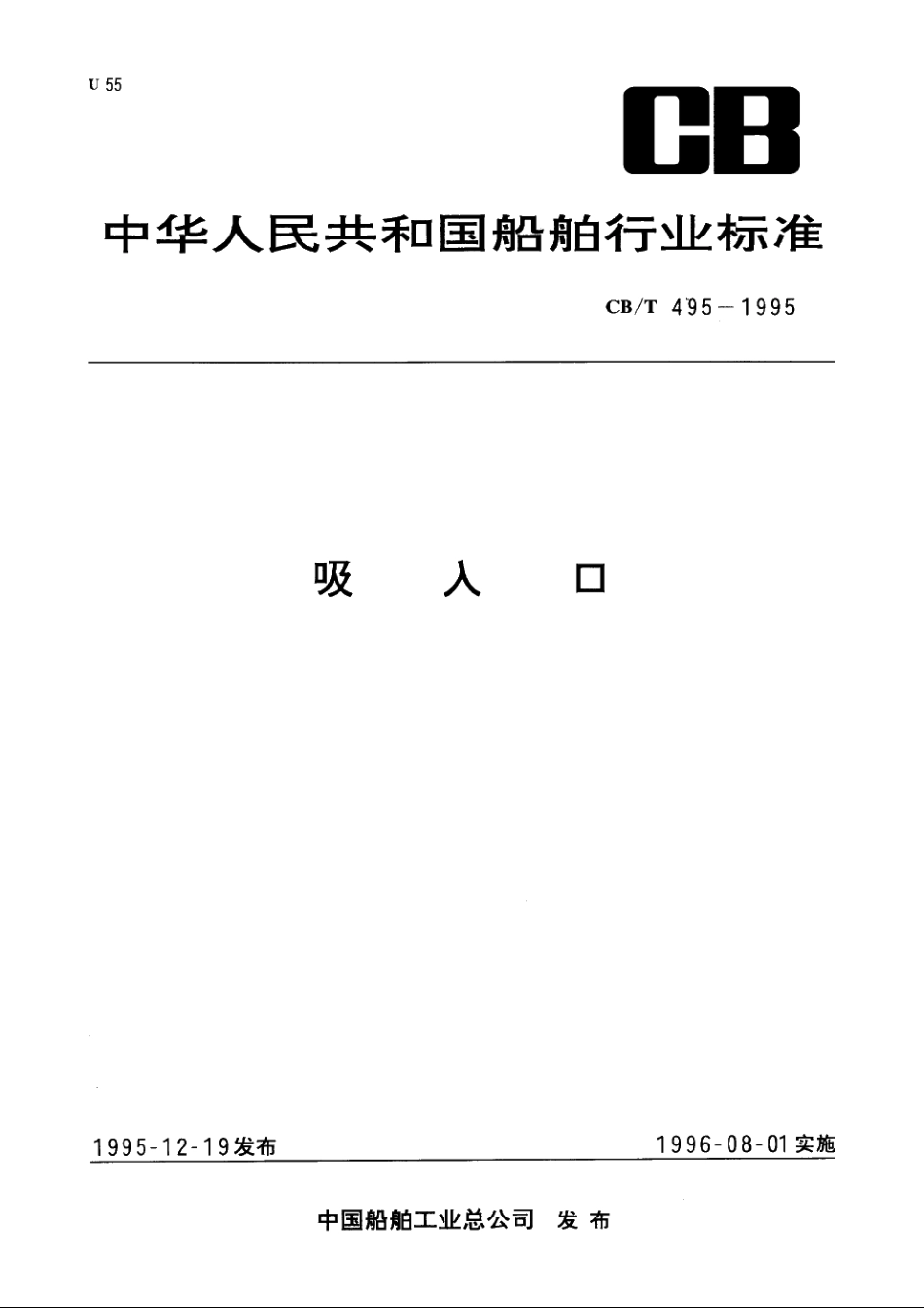 吸入口 CBT 495-1995.pdf_第1页