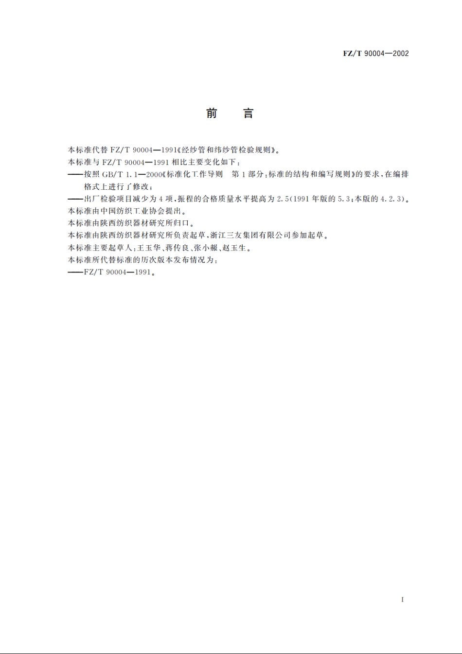 经纱管和纬纱管检验规则 FZT 90004-2002.pdf_第2页