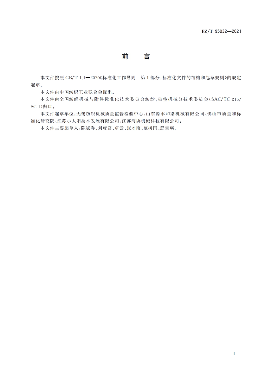 长环蒸化机 FZT 95032-2021.pdf_第2页