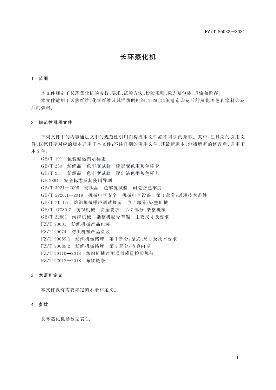 长环蒸化机 FZT 95032-2021.pdf_第3页