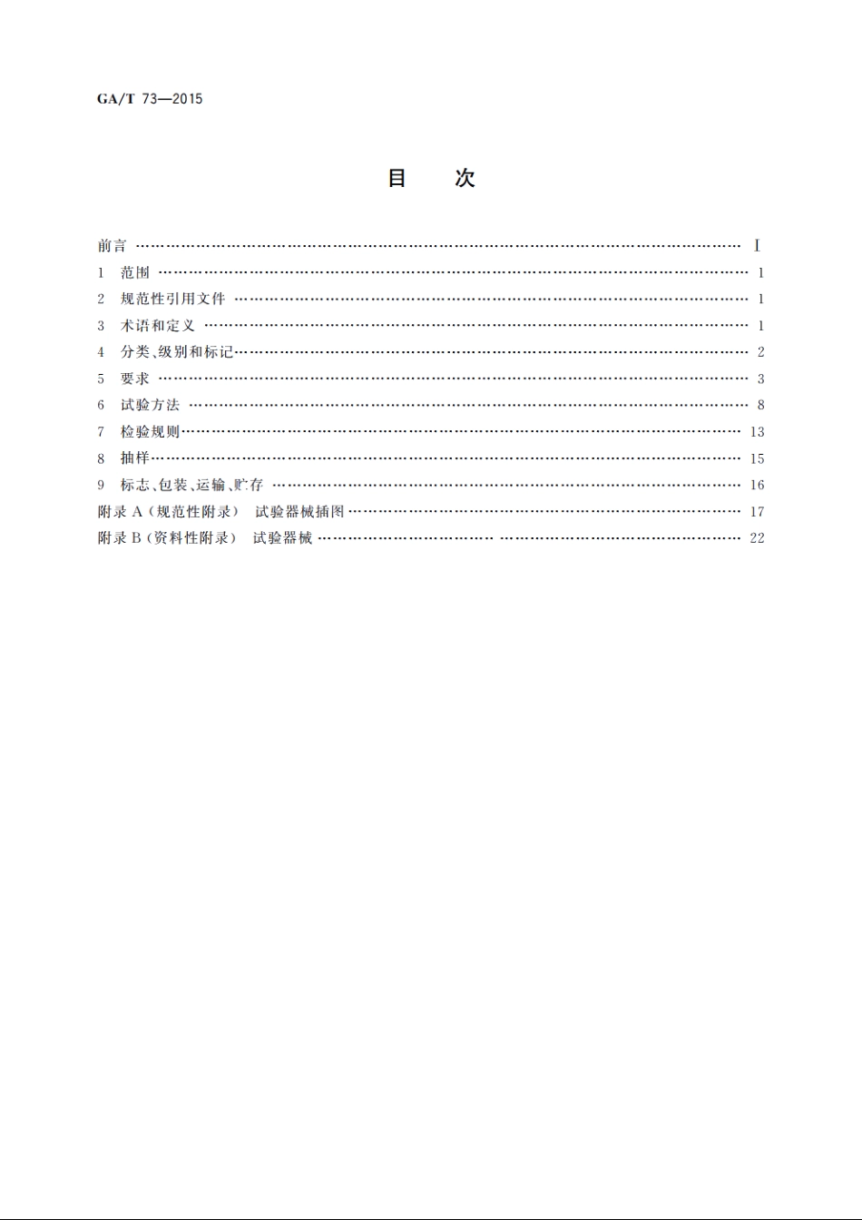 机械防盗锁 GAT 73-2015.pdf_第2页