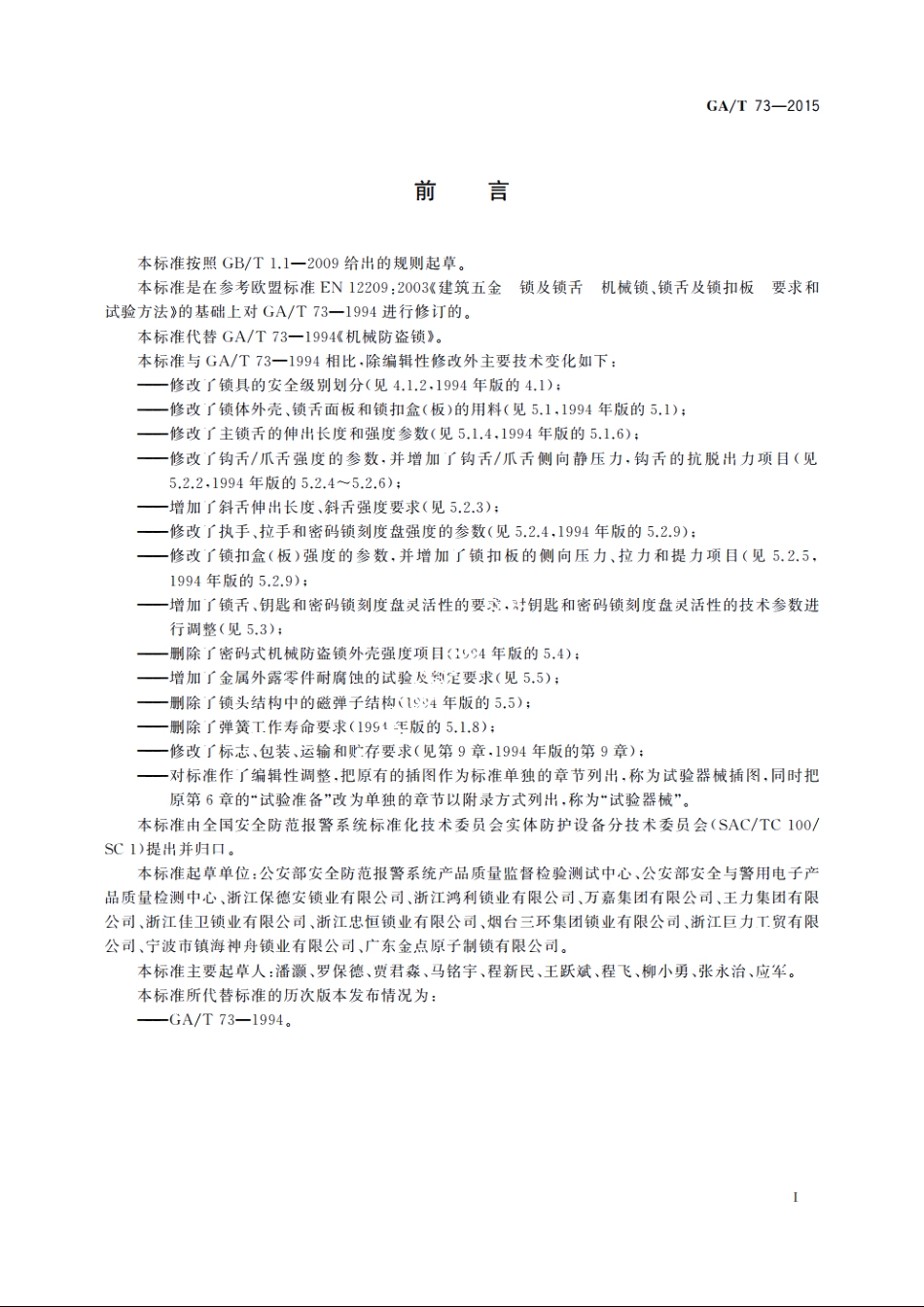 机械防盗锁 GAT 73-2015.pdf_第3页