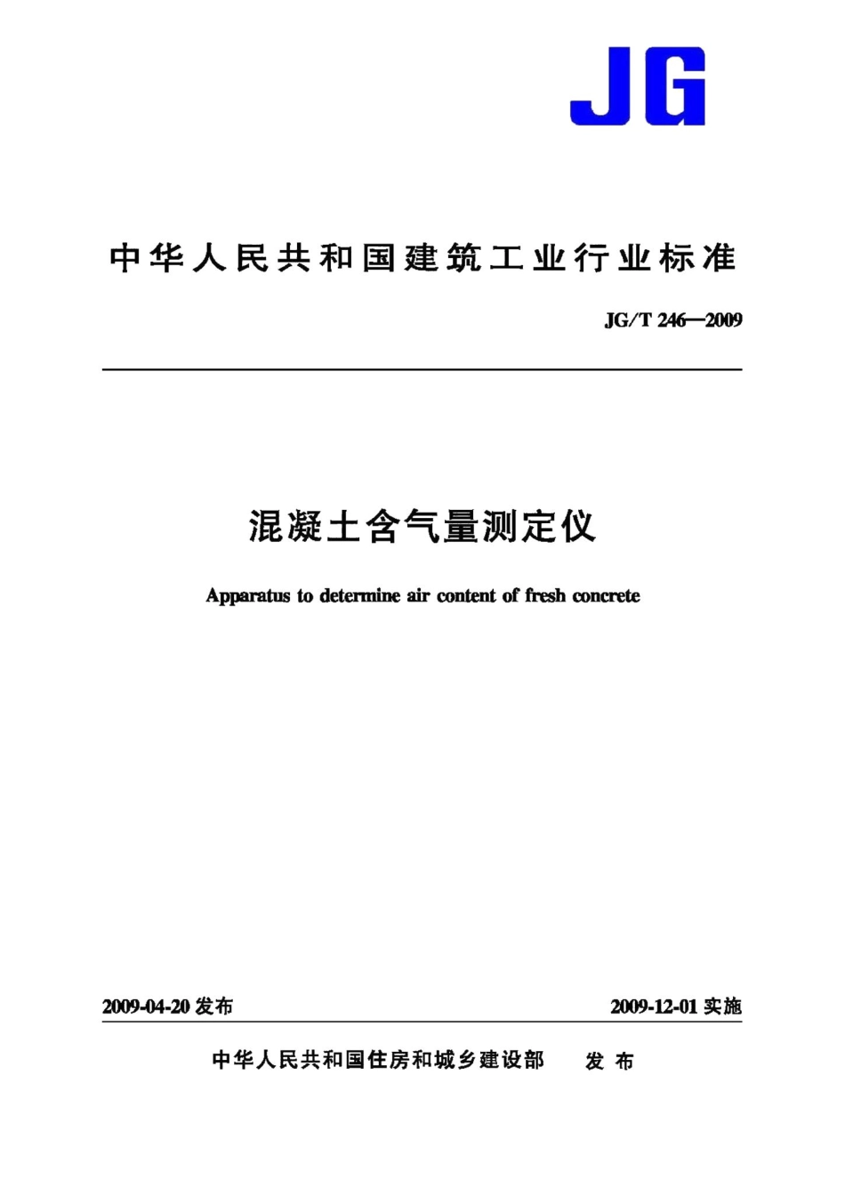 混凝土含气量测定仪 JGT246-2009.pdf_第1页