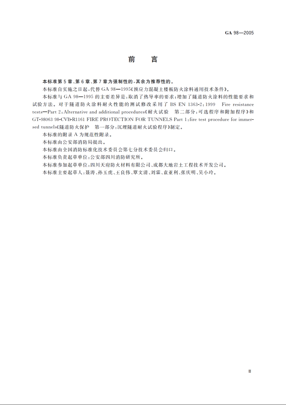 混凝土结构防火涂料 GA 98-2005.pdf_第3页