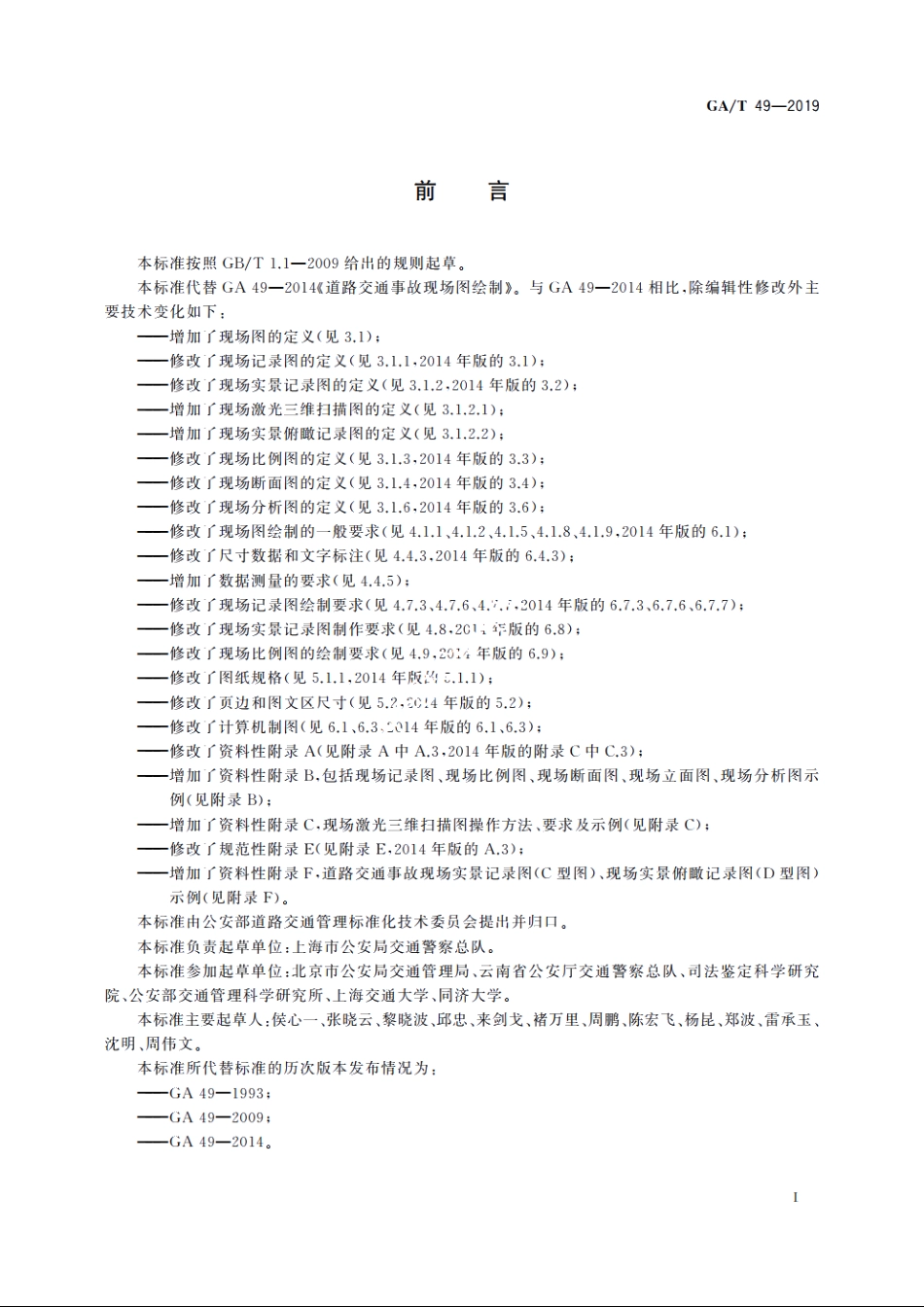 道路交通事故现场图绘制 GAT 49-2019.pdf_第2页