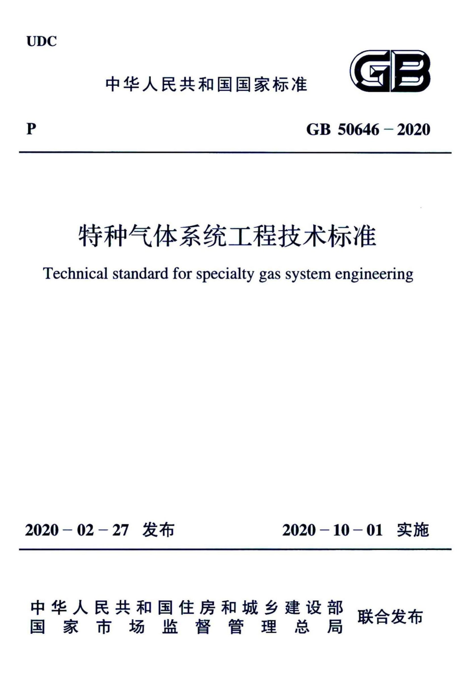特种气体系统工程技术标准 GB50646-2020.pdf_第1页