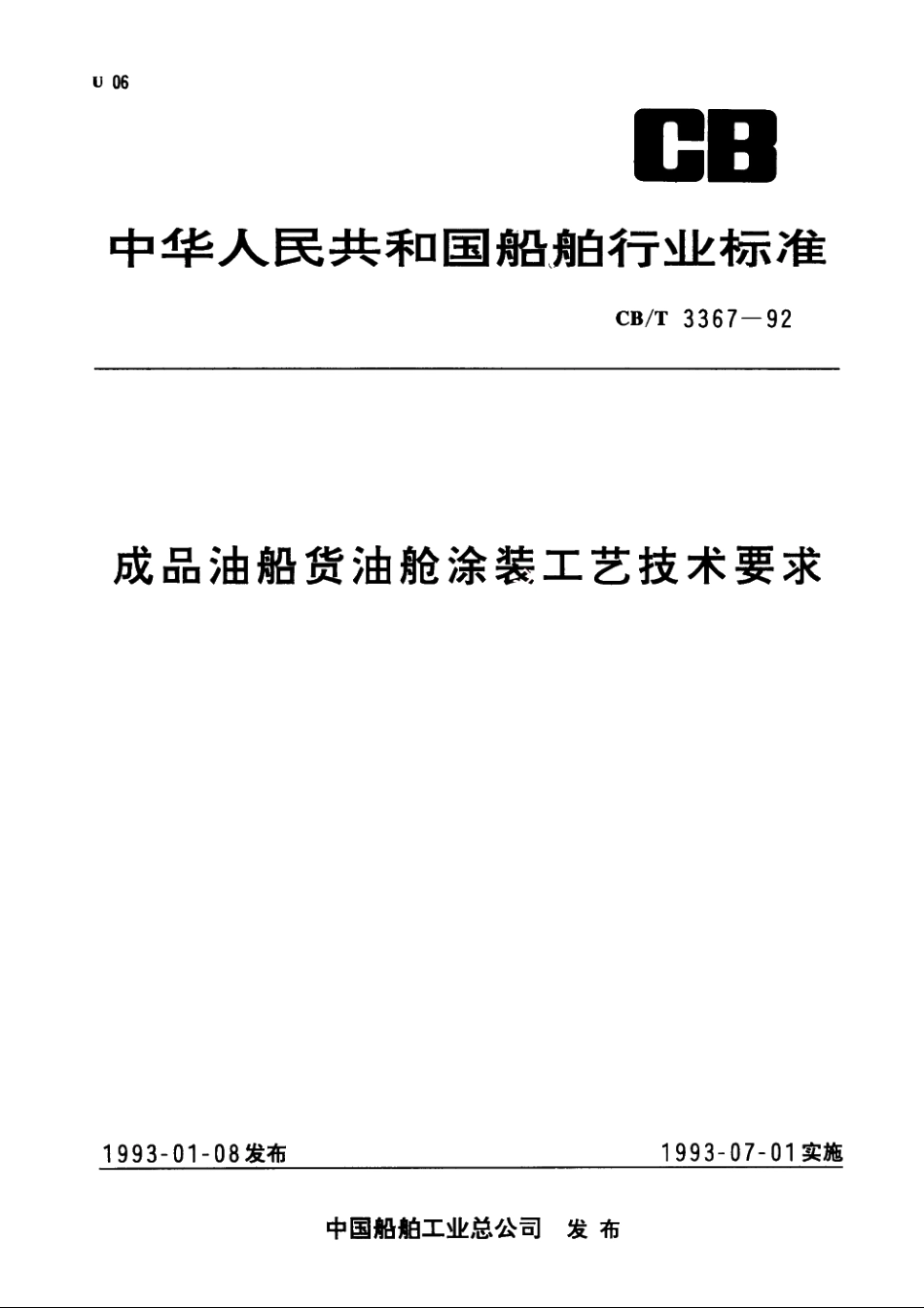 成品油船货油舱涂装工艺技术要求 CBT 3367-1992.pdf_第1页