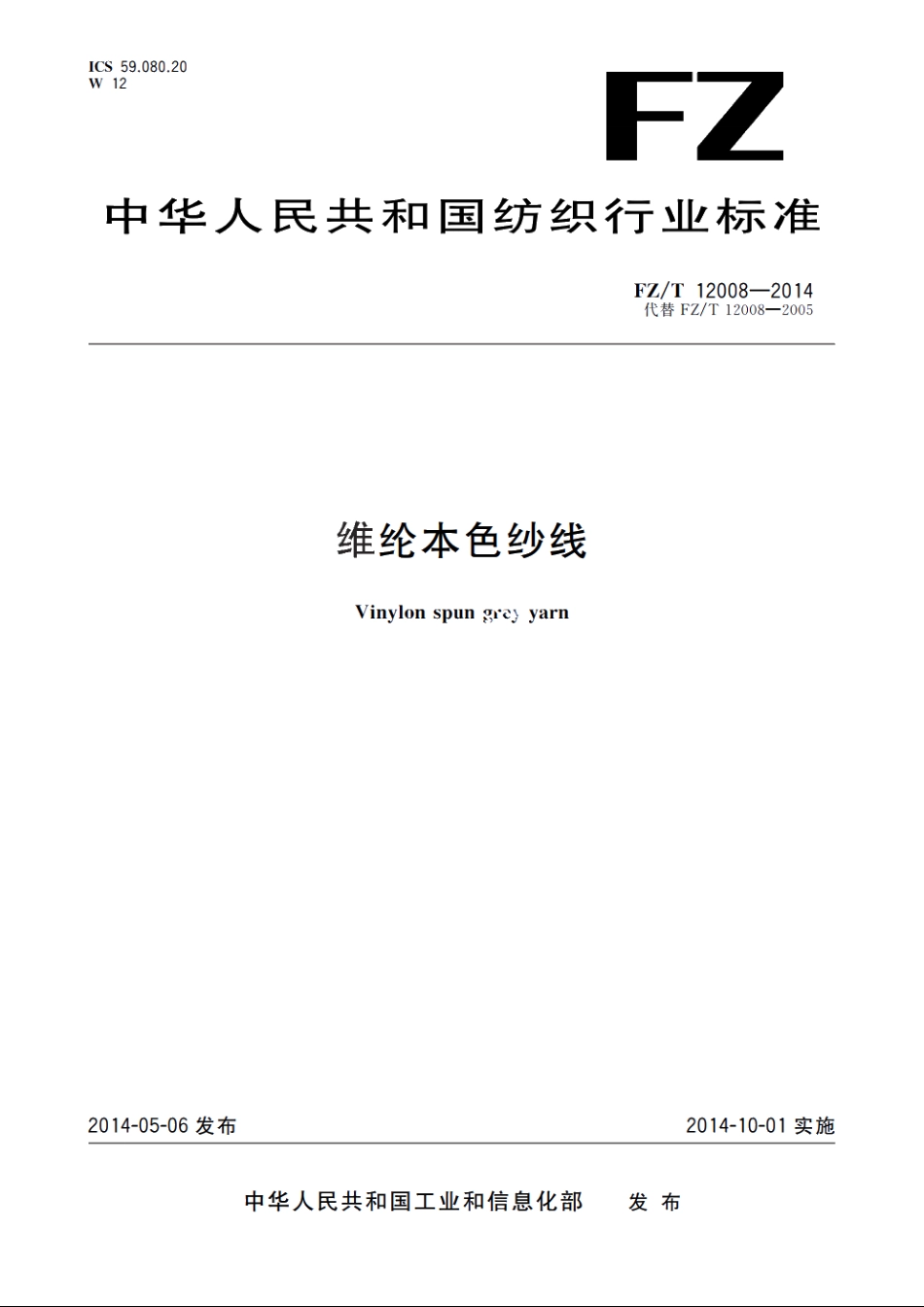 维纶本色纱线 FZT 12008-2014.pdf_第1页