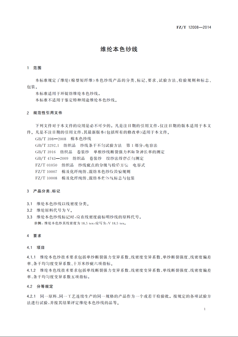 维纶本色纱线 FZT 12008-2014.pdf_第3页
