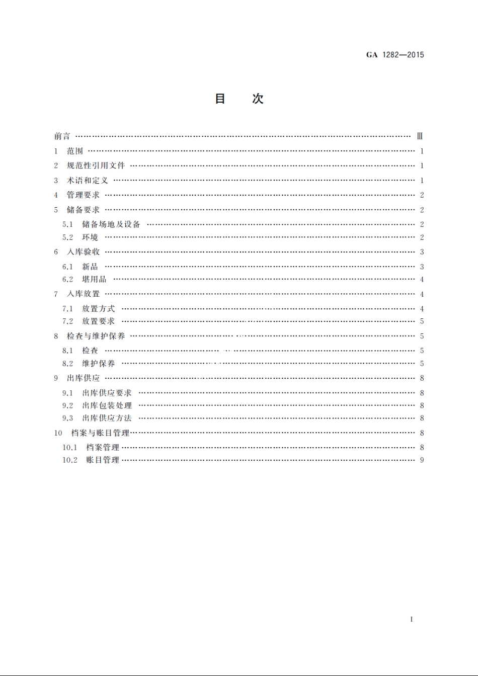 灭火救援装备储备管理通则 GA 1282-2015.pdf_第2页