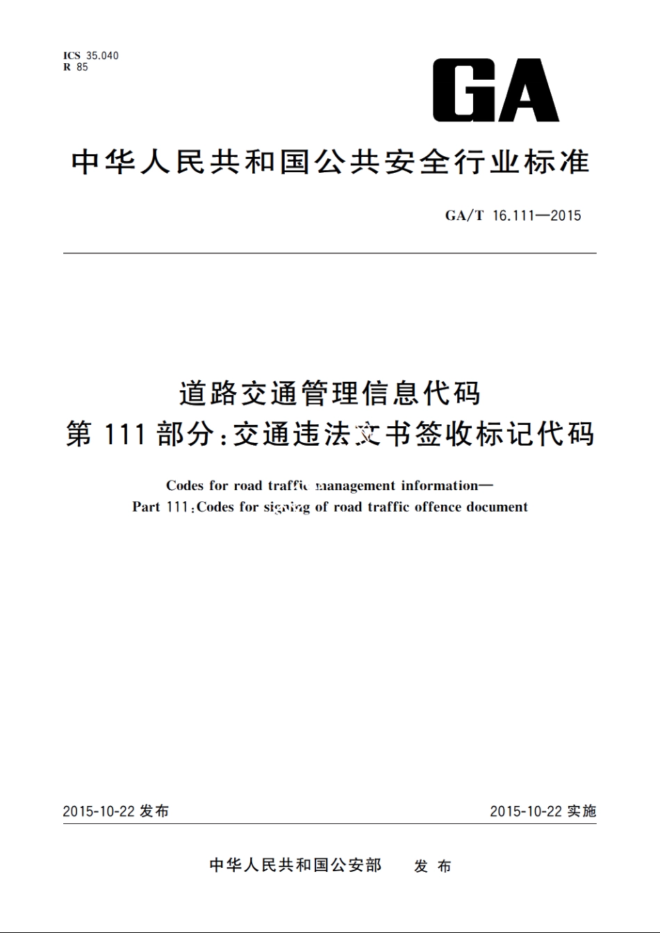 道路交通管理信息代码　第111部分：交通违法文书签收标记代码 GAT 16.111-2015.pdf_第1页