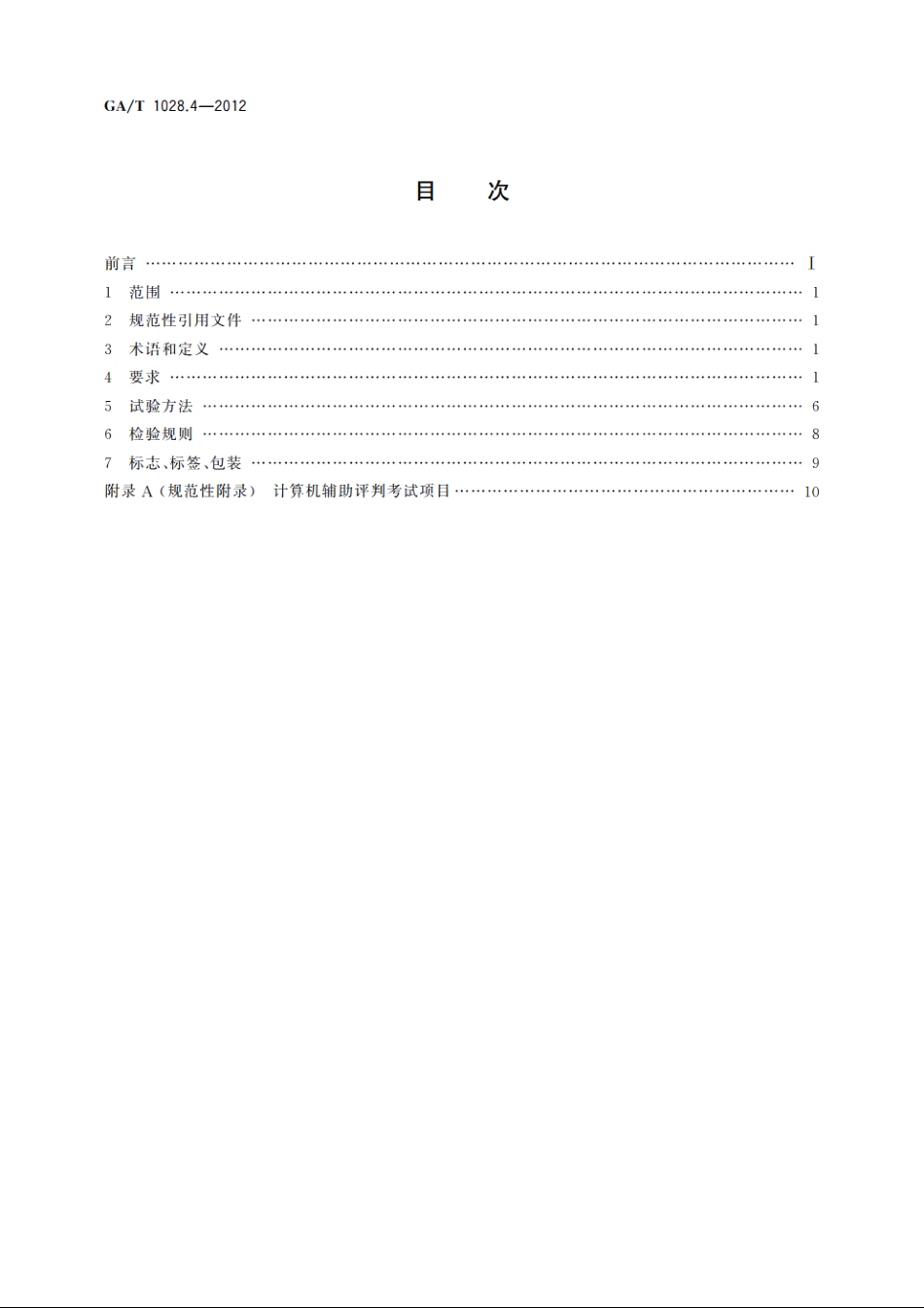 机动车驾驶人考试系统通用技术条件　第4部分：道路驾驶技能考试系统 GAT 1028.4-2012.pdf_第2页