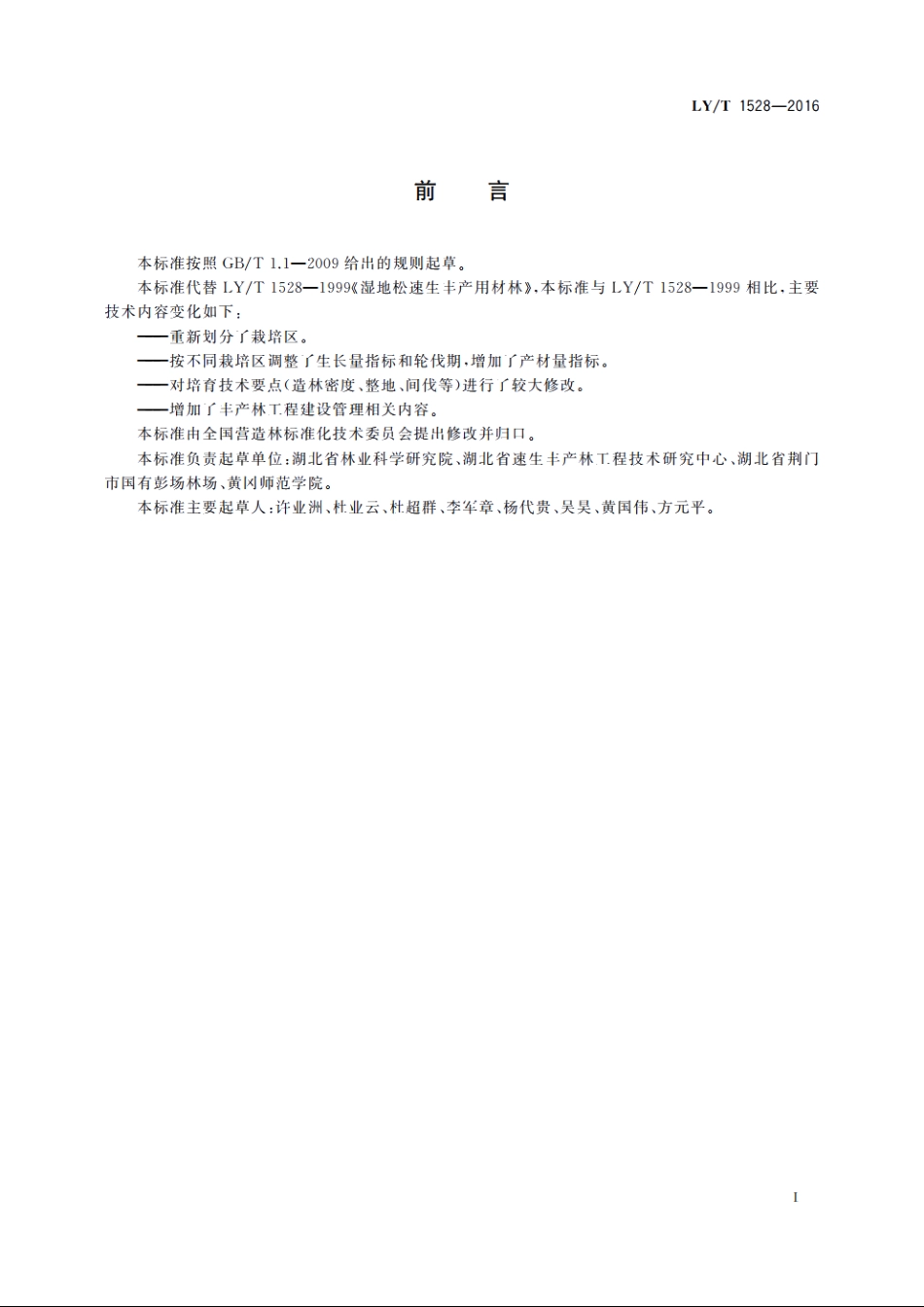 湿地松速生丰产林栽培技术规程 LYT 1528-2016.pdf_第3页