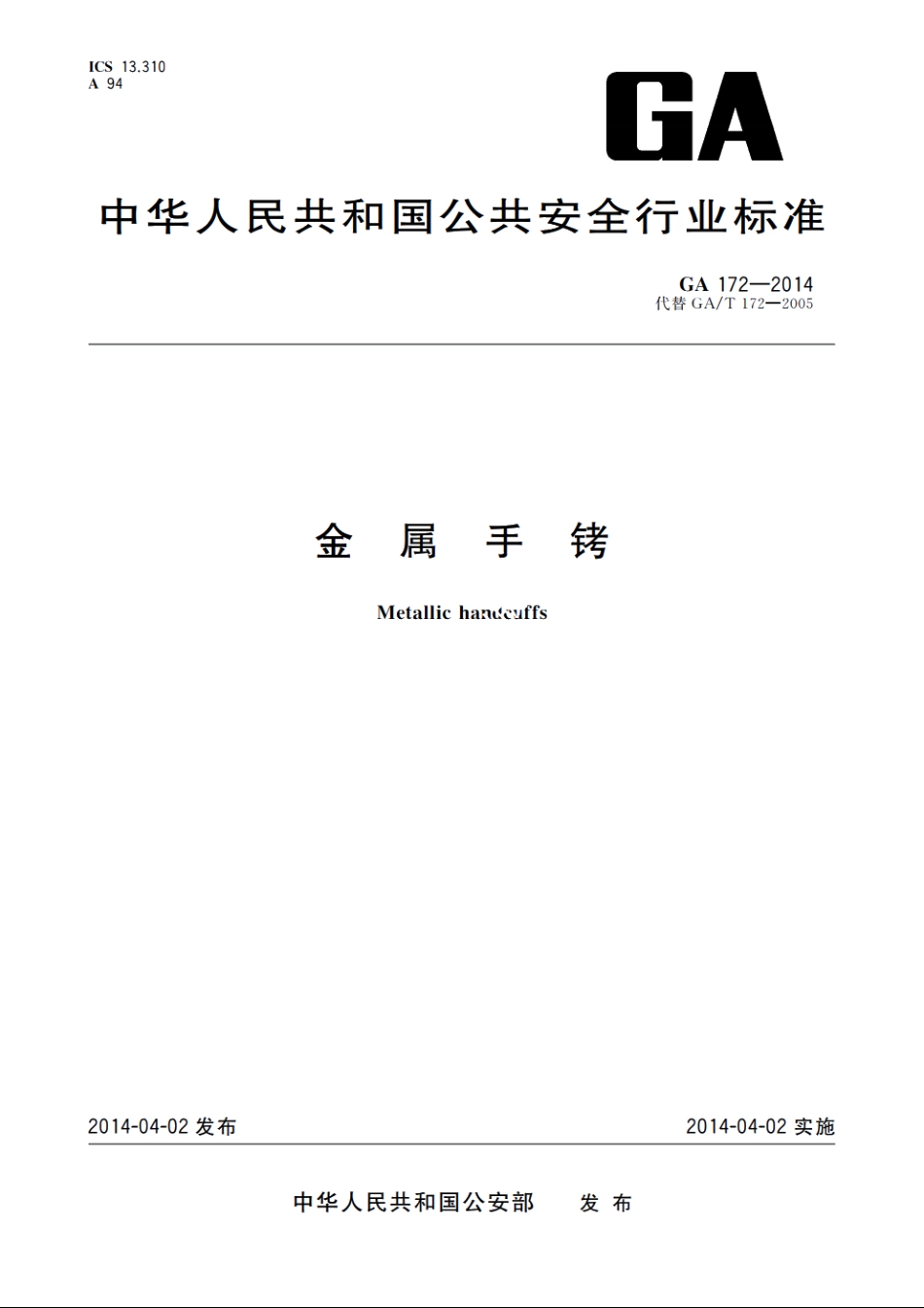 金属手铐 GA 172-2014.pdf_第1页