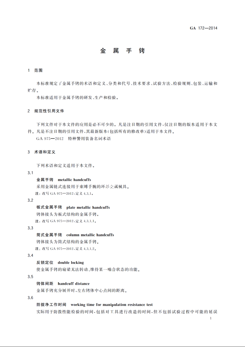 金属手铐 GA 172-2014.pdf_第3页