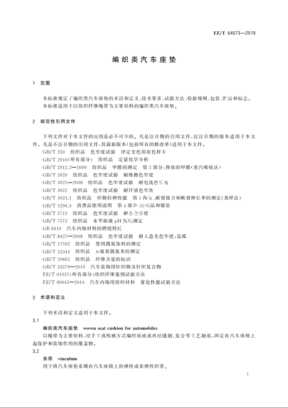 编织类汽车座垫 FZT 64073-2019.pdf_第3页