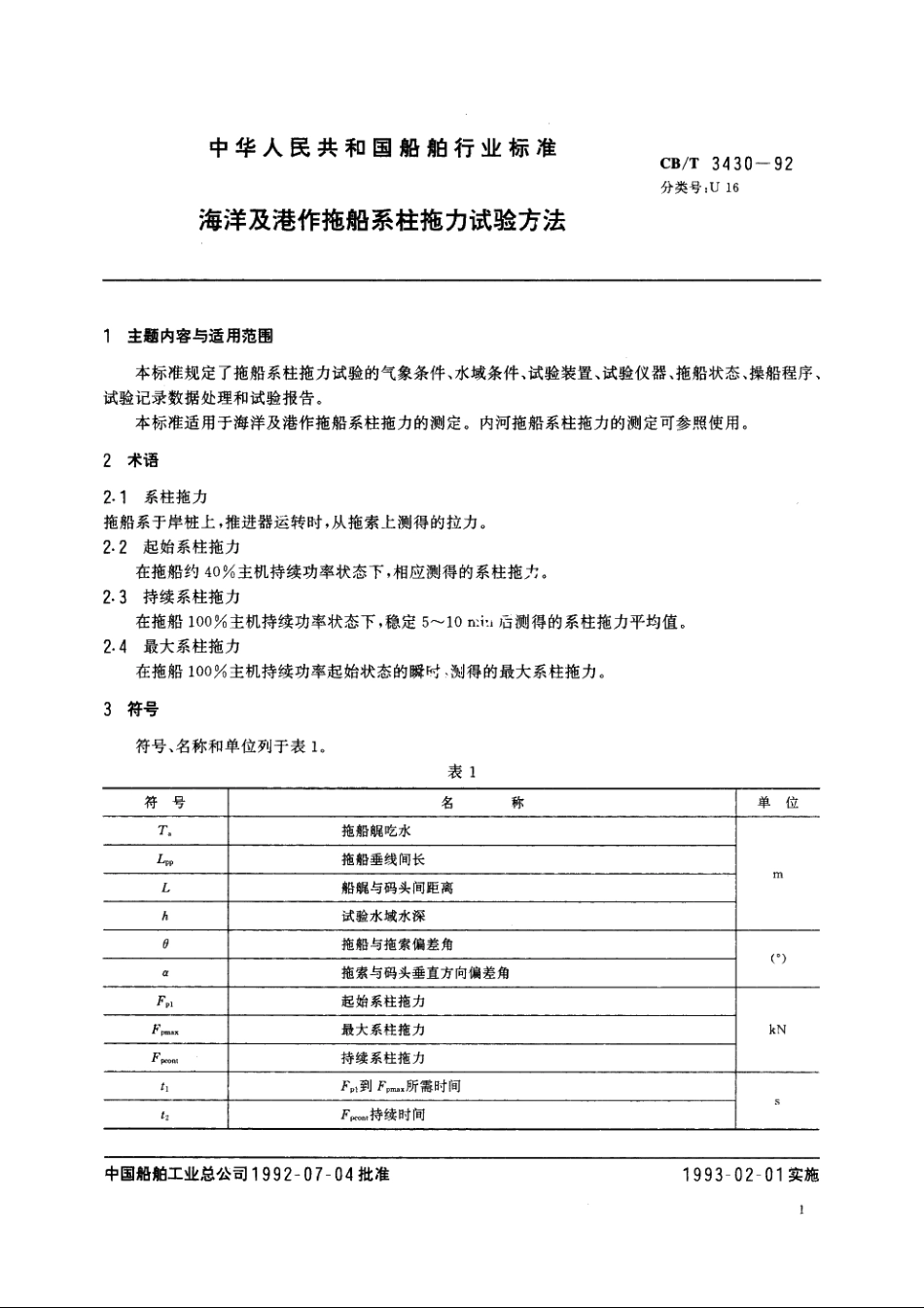 海洋及港作拖船系柱拖力试验方法 CBT 3430-1992.pdf_第3页