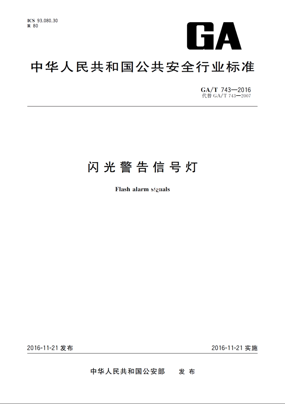 闪光警告信号灯 GAT 743-2016.pdf_第1页