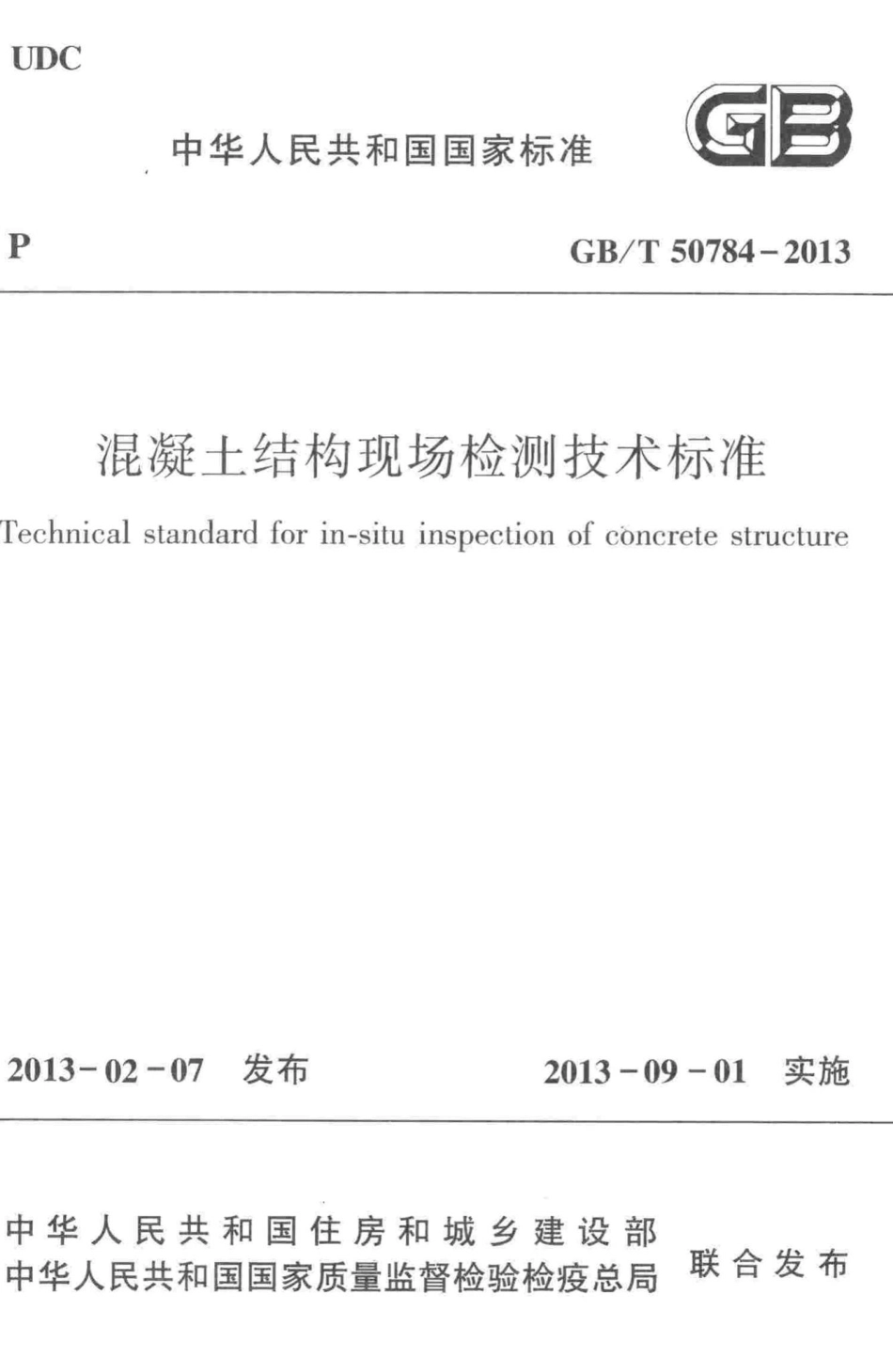 混凝土结构现场检测技术标准 GBT50784-2013.pdf_第1页