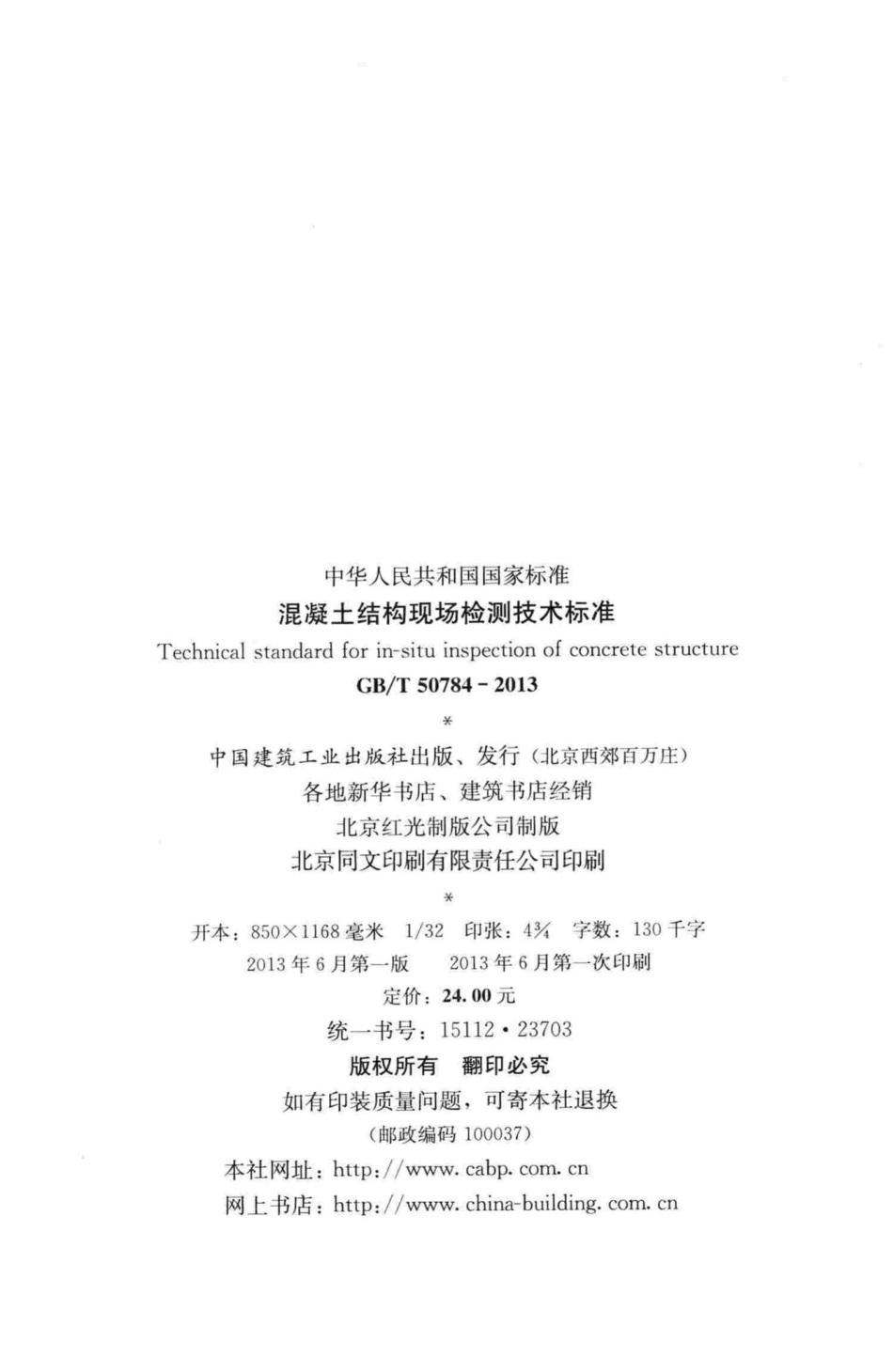 混凝土结构现场检测技术标准 GBT50784-2013.pdf_第3页