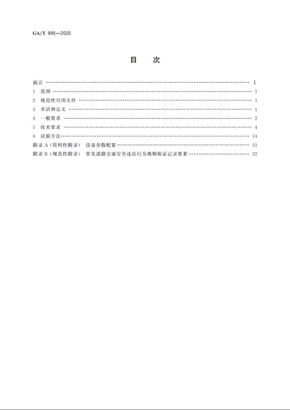 道路交通安全违法行为视频取证设备技术规范 GAT 995-2020.pdf_第2页