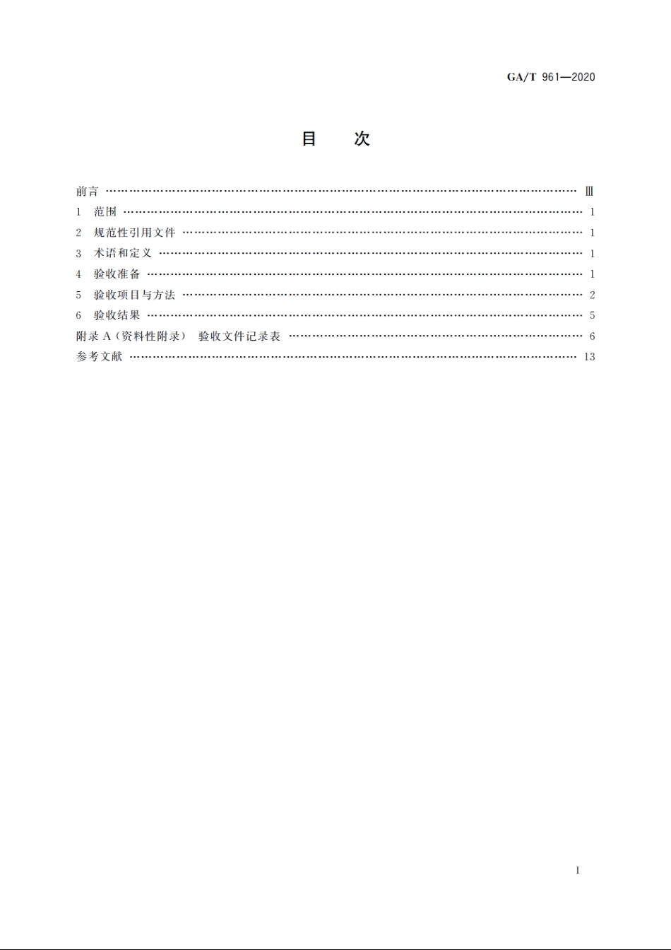 道路车辆智能监测记录系统验收技术规范 GAT 961-2020.pdf_第2页