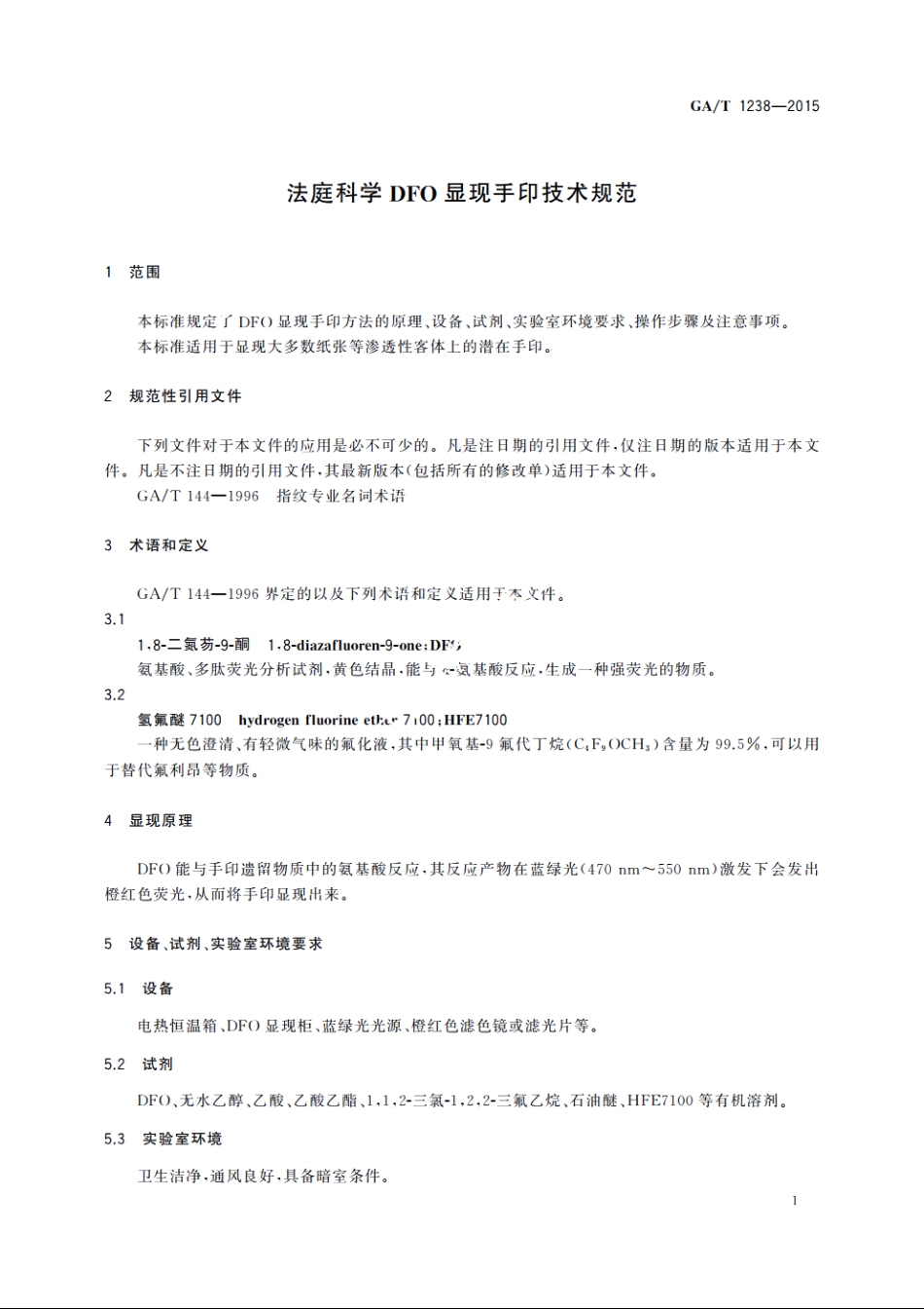 法庭科学DFO显现手印技术规范 GAT 1238-2015.pdf_第3页