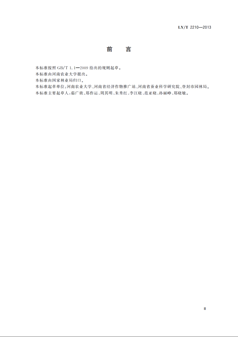 柞树栽培技术规程 LYT 2210-2013.pdf_第3页