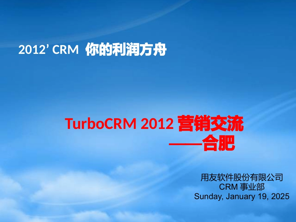 TurboCRM2012营销交流-合肥.pptx_第1页