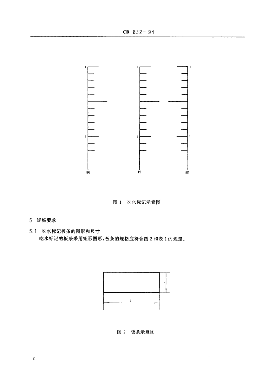 潜艇吃水标记 CB 832-1994.pdf_第3页