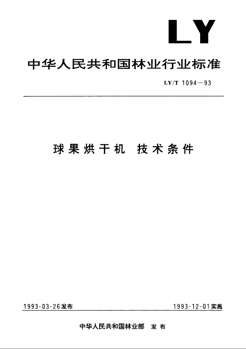 球果烘干机　技术条件 LYT 1094-1993.pdf_第1页