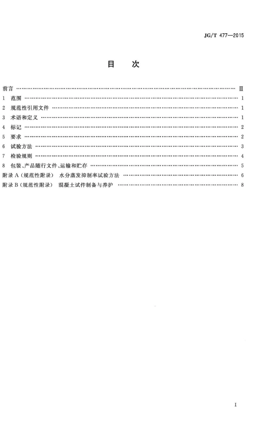 混凝土塑性阶段水分蒸发抑制剂 JGT477-2015.pdf_第2页