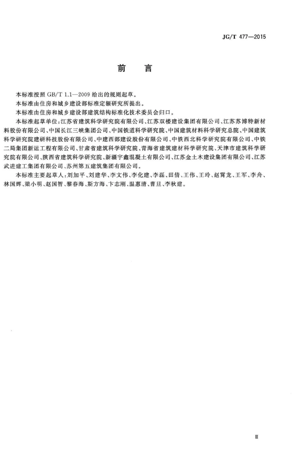混凝土塑性阶段水分蒸发抑制剂 JGT477-2015.pdf_第3页
