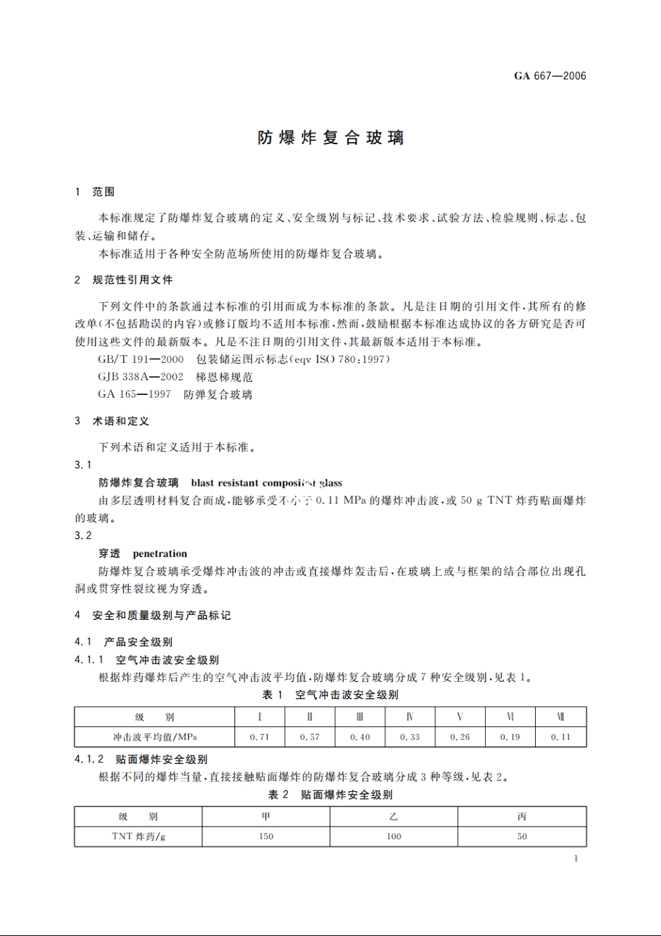 防爆炸复合玻璃 GA 667-2006.pdf_第3页