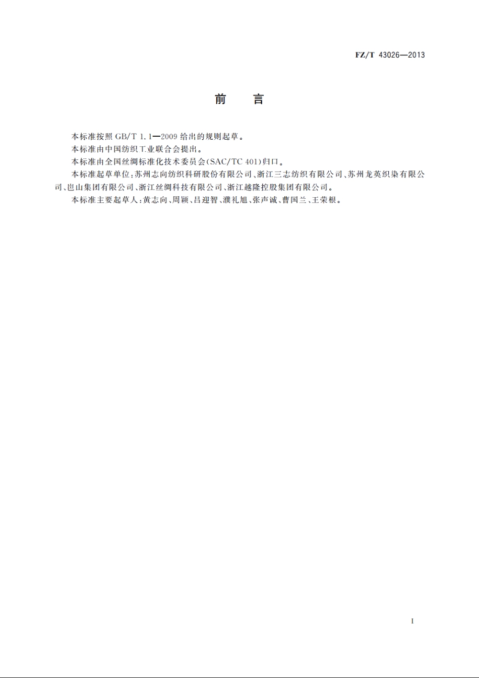 高密超细旦涤纶丝织物 FZT 43026-2013.pdf_第2页