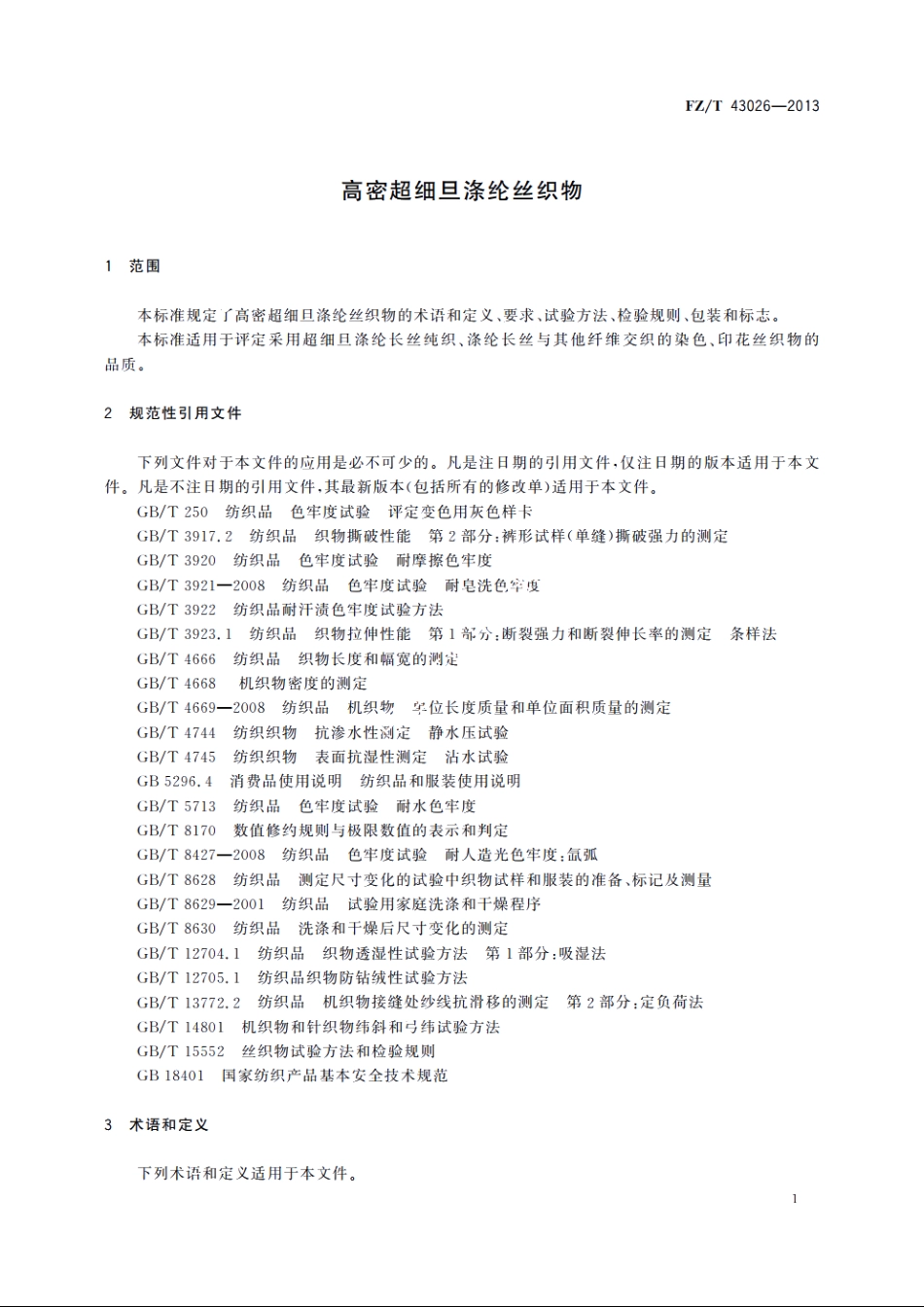 高密超细旦涤纶丝织物 FZT 43026-2013.pdf_第3页