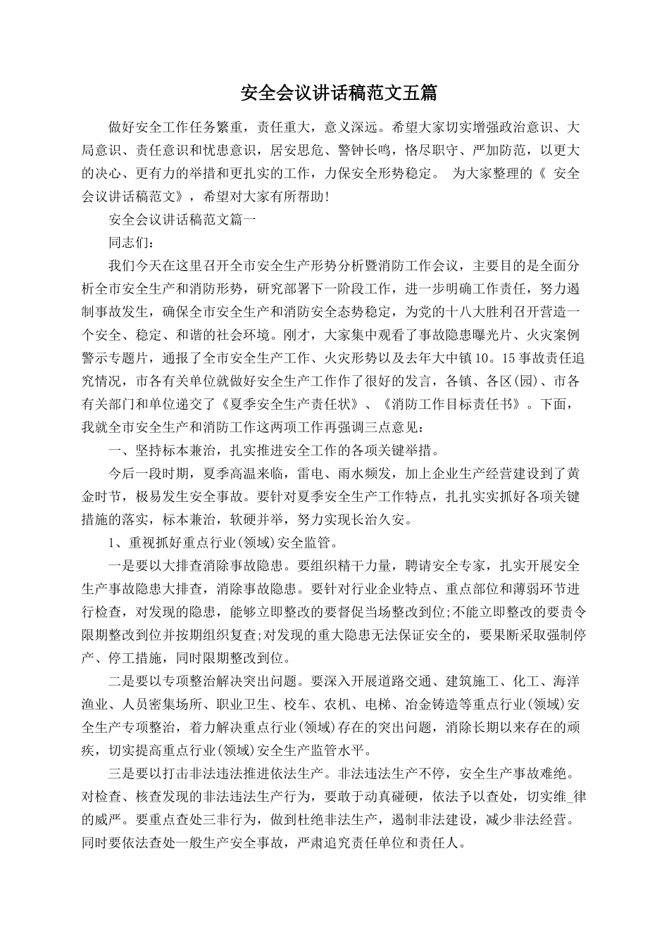 _安全会议讲话稿范文五篇.docx_第1页