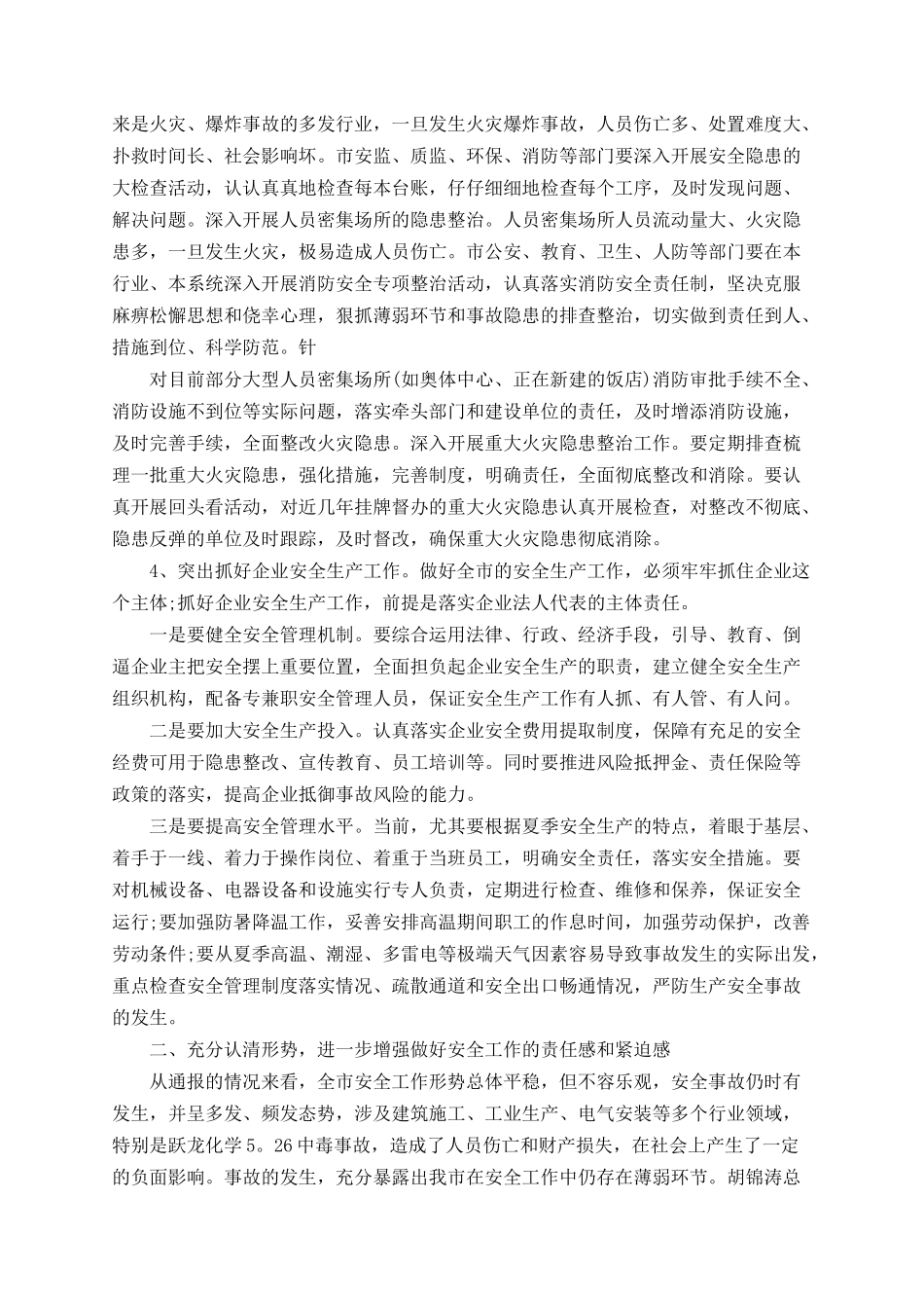 _安全会议讲话稿范文五篇.docx_第3页