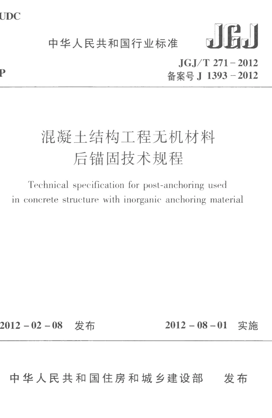 混凝土结构工程无机材料后锚固技术规程 JGJT271-2012.pdf_第1页