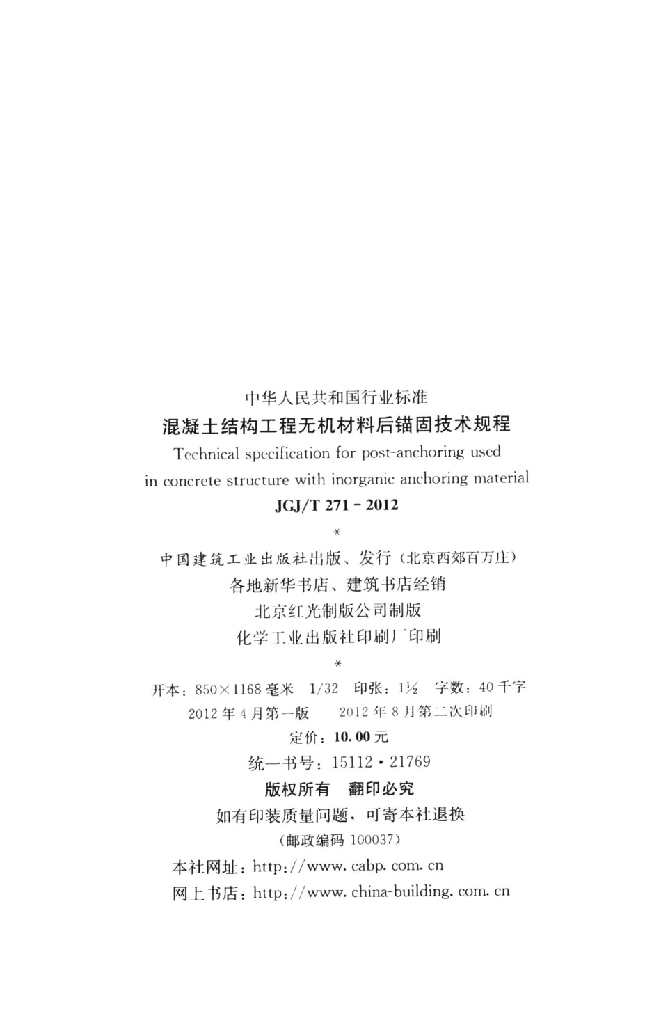 混凝土结构工程无机材料后锚固技术规程 JGJT271-2012.pdf_第3页